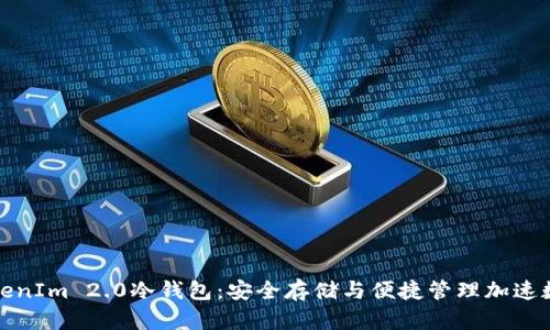 全面解析TokenIm 2.0冷钱包:安全存储与便捷管理加速数字资产保护