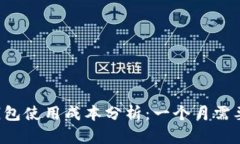 区块链钱包使用成本分析：一个月需要
