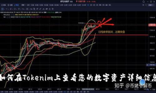 如何在Tokenim上查看您的数字资产详细信息
