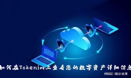 如何在Tokenim上查看您的数字资产详细信息