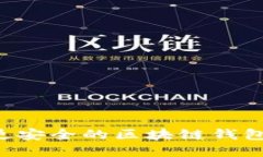 如何选择更安全的区块链钱包：全面指