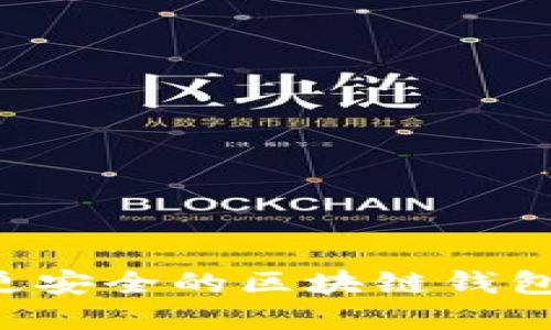 如何选择更安全的区块链钱包:全面指南
