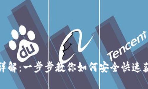Tokenim下载流程详解:一步步教你如何安全快速获取Tokenim客户端