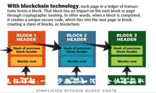 Tokenim下载流程详解:一步步教你如何安全快速获取Tokenim客户端