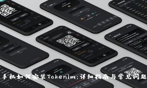 苹果手机如何安装Tokenim:详细指南与常见问题解答
