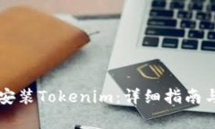 苹果手机如何安装Tokenim：详细指南与