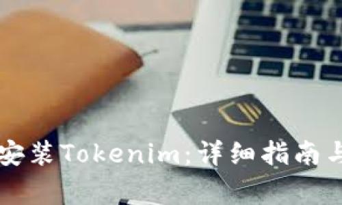 苹果手机如何安装Tokenim:详细指南与常见问题解答