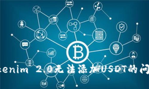 如何解决Tokenim 2.0无法添加USDT的问题:全面指南