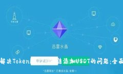 如何解决Tokenim 2.0无法添加USDT的问题：