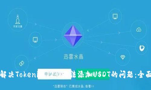 如何解决Tokenim 2.0无法添加USDT的问题:全面指南