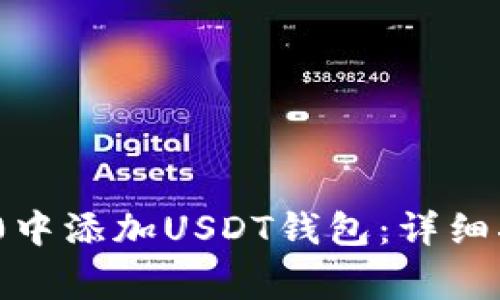 如何在TokenIM 2.0中添加USDT钱包:详细指南及常见问题解答