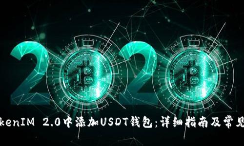 如何在TokenIM 2.0中添加USDT钱包:详细指南及常见问题解答