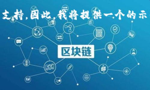 我的能力局限于文本生成,我无法提供具体的实时问题解决方案或技术支持。因此,我将提供一个的示例和内容框架,以帮助你撰写有关“tokenim 2.0不能下载”的详细文章。
以下是示例输出:
为何Tokenim 2.0下载失败及解决方法解析