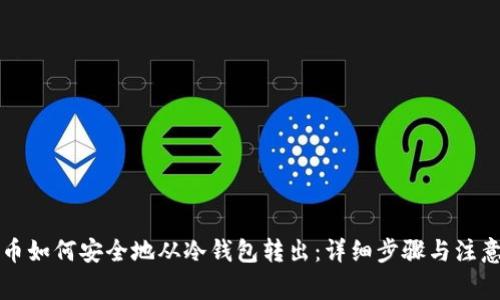 比特币如何安全地从冷钱包转出:详细步骤与注意事项