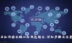 比特币如何安全地从冷钱包转出：详细