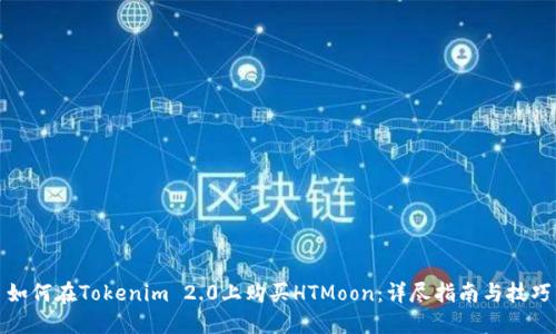 如何在Tokenim 2.0上购买HTMoon:详尽指南与技巧