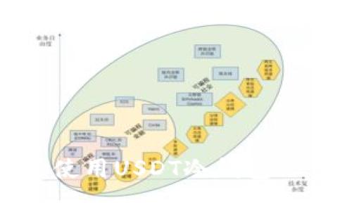 如何选择和使用USDT冷钱包APP:全面指南