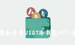 如何选择和使用USDT冷钱包APP：全面指