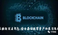 区块链优盾钱包：安全存储数字资产的