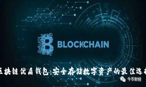 区块链优盾钱包:安全存储数字资产的最佳选择