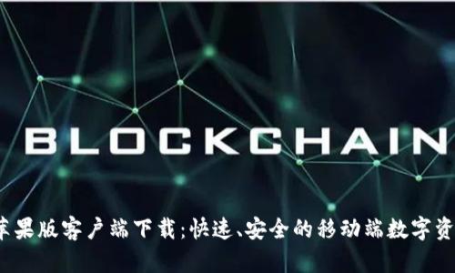 TokenIM 2.0 苹果版客户端下载:快速、安全的移动端数字资产管理解决方案