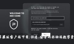 TokenIM 2.0 苹果版客户端下载：快速、安