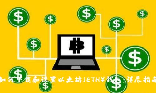 如何下载和设置以太坊(ETH)钱包:详尽指南