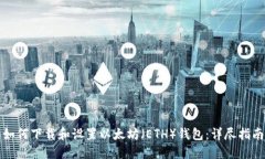 如何下载和设置以太坊（ETH）钱包：详