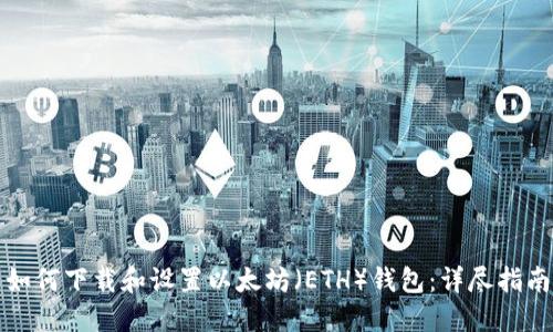 如何下载和设置以太坊(ETH)钱包:详尽指南