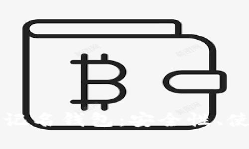 全面解读比特币不记名钱包:安全性、使用方法与最佳实践