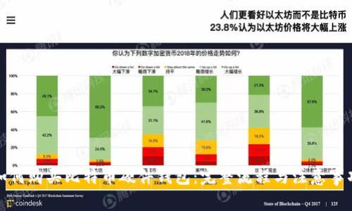 如何购买比特币硬件钱包:完整流程与注意事项