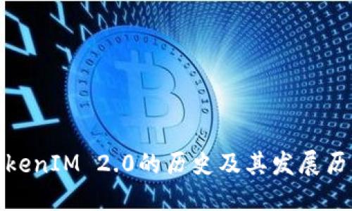 TokenIM 2.0的历史及其发展历程