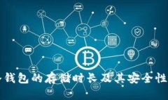 比特币冷钱包的存储时长及其安全性全