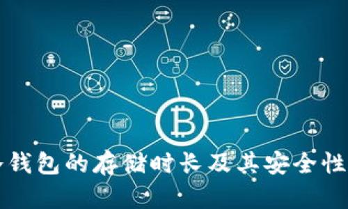 比特币冷钱包的存储时长及其安全性全面解析