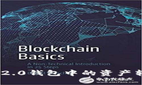 如何将Tokenim 2.0钱包中的资产转移到币安交易所