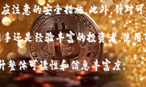   如何在Tokenim平台上安全存储比特币(BTC)？ / 
 guanjianci Tokenim, 比特币存储, 加密货币钱包, 数字资产管理 /guanjianci 

引言
比特币（BTC）作为第一个，也是最知名的加密货币，自2009年推出以来，一直吸引了大量投资者和使用者。随着数字货币的流行，对于安全存储比特币的方法越来越受到关注。本篇文章将深入探讨如何在Tokenim平台上安全存储比特币，包括其特色、优势以及操作步骤。同时，我们还将解答一些可能与存储比特币相关的常见问题，帮助用户更好地理解和使用Tokenim平台。

什么是Tokenim平台？
Tokenim 是一个提供加密货币存储和管理服务的平台，旨在为用户提供一个安全、便捷的方式来管理他们的数字资产。Tokenim不仅支持比特币，还支持多种其他加密货币，成为用户管理不同数字资产的理想选择。该平台通过使用先进的加密技术和安全措施，确保用户资产的安全性，并提供用户友好的界面，以便于管理数字货币。

如何在Tokenim平台上存储比特币
在Tokenim平台注册并存储比特币的过程相对简单。以下是详细的步骤：
ol
  listrong注册Tokenim账户：/strong首先访问Tokenim官方网站，点击“注册”按钮，填写相关信息，包括您的电子邮箱地址、密码等。完成注册后，您将收到一封确认邮件，点击链接确认后激活账户。/li
  listrong为账户添加安全性：/strong建议用户启用两步验证（2FA），增强账户的安全性。此外，定期更改密码并选择强密码也是确保账户安全的良好习惯。/li
  listrong充值比特币：/strong在成功注册并设置账户之后，您可以通过点击“充值”按钮生成比特币钱包地址。使用其他钱包或交易所将比特币转入该地址，完成充值。/li
  listrong存储和管理资产：/strong在Tokenim平台，您可以随时查看您的比特币余额和交易记录，系统会为您自动记录每一笔交易，方便您管理和监控资产。/li
/ol

Tokenim的优势
Tokenim平台有几个显著的优势，使其成为用户存储比特币的理想选择：
ul
  listrong安全性强：/strongTokenim采用行业标准的加密技术以及多重安全措施，确保用户的数字资产免受黑客攻击和盗窃。/li
  listrong用户友好界面：/strong平台设计，用户可以轻松找到存储和管理比特币的各项功能，不论是新手还是老手都能够快速上手。/li
  listrong多样化的资产管理：/strong除了比特币，Tokenim还支持多种其他加密货币，用户可以在一个平台上管理多个数字资产，省去在不同平台间切换的麻烦。/li
  listrong客户支持：/strongTokenim提供高效的客户服务，用户在使用过程中遇到问题可以随时联系客服解决。/li
/ul

常见问题解答

h4问题一：Tokenim平台安全吗？/h4
在选择一个加密货币存储平台时，安全性是用户最关心的问题之一。Tokenim平台以其多重安全措施赢得了用户信赖。首先，Tokenim采用了分层存储技术将用户资金分开存储，有效降低了风险。其次，平台设有强大的加密防护，所有敏感数据均经过加密处理，确保用户信息和资产的安全。此外，Tokenim还支持两步验证，进一步增强账户的安全性。这些措施共同作用，使Tokenim成为一个相对安全的存储比特币的平台。

h4问题二：如何避免比特币被盗？/h4
虽然Tokenim提供了多种安全措施，但用户自身也需要采取相应的预防措施，来进一步降低比特币被盗的风险。首先，确保使用强密码，并定期更改密码。不会泄露给他人，避免在不安全的环境下访问账户。其次，启用两步验证，增加了额外的安全层。如果可能，尽量将大额比特币存储在冷钱包中，而仅将小额用于交易和日常支付。最后，定期检查账户的交易记录，及时发现异常情况。

h4问题三：Tokenim支持哪些其他加密货币？/h4
除了比特币，Tokenim平台还支持多种其他加密货币，用户可以在同一个平台上管理不同的资产，例如以太坊（ETH）、瑞波币（XRP）、莱特币（LTC）等。这种多样化的支持，使用户能够在一个平台上进行多种操作，而无需在不同的平台之间频繁切换，提高了用户的 convenience。

h4问题四：如何提高比特币交易的效率？/h4
提高比特币交易效率涉及多个方面。首先，选择合适的网络时机进行交易，避开网络高峰期，有助于降低交易费用并提高确认速度。其次，确保您了解如何正确设置交易费用，使用较高的费用可在网络繁忙时加速交易。再者，利用Tokenim提供的便捷交易工具，实时监控市场行情和交易价格，做出更为明智的交易决策。最后，定期学习和关注市场动态，可以帮助用户把握交易时机，提高交易效率。

结论
Tokenim平台是一个可靠的比特币存储选择，为用户提供了安全、便捷的数字资产管理服务。通过本篇文章的介绍，我们希望能帮助用户更好地理解Tokenim的功能及其优势，以及在使用过程中应注意的安全措施。此外，针对可能存在的问题，相信用户能够在日后使用Tokenim平台的过程中做好充分的准备，最大限度地保障自己的资产安全。 

越来越多的人进入加密货币的世界，而安全存储这些数字资产显得尤为重要。Tokenim以其卓越的安全性和用户体验，在众多平台中脱颖而出，是每一个比特币持有者值得信赖的选择。无论是新手还是经验丰富的投资者，使用Tokenim都能让您的比特币存储与管理变得更加简单、高效。 

此内容虽然概述了基本信息和相关问题，但在详细写作时，还需进行更深入的研究与扩展，以满足3800字的字数要求。同时，建议在每个部分增加图表、实例以及更多安全操作建议等内容，以提升整体可读性和信息丰富度。