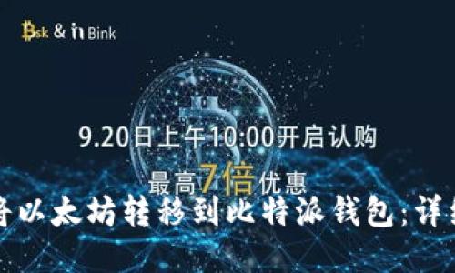 如何将以太坊转移到比特派钱包:详细指南