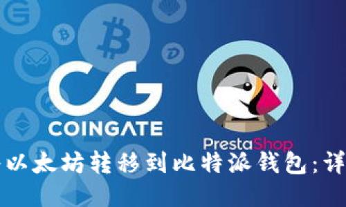 如何将以太坊转移到比特派钱包:详细指南