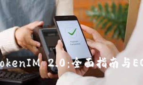 如何使用TokenIM 2.0:全面指南与EOS钱包设置