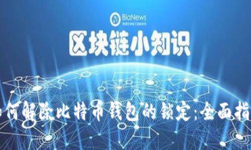 如何解除比特币钱包的锁定:全面指南