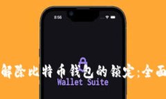 如何解除比特币钱包的锁定：全面指南