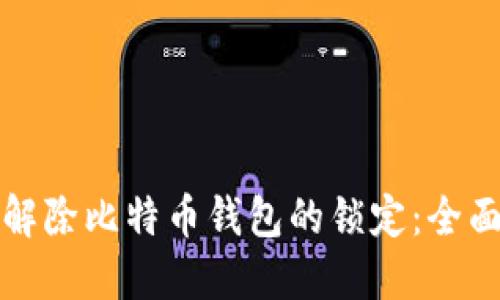 如何解除比特币钱包的锁定:全面指南