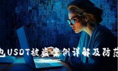 冷钱包USDT被盗案例详解及防范措施