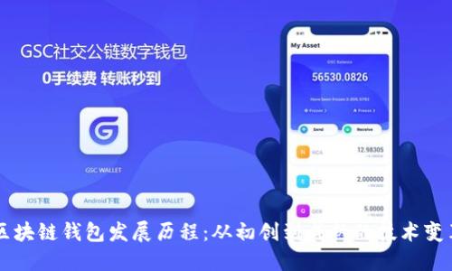 区块链钱包发展历程:从初创到成熟的技术变革