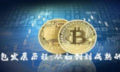 区块链钱包发展历程：从初创到成熟的