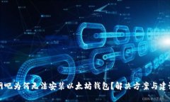 网吧为何无法安装以太坊钱包？解决方