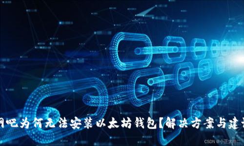 网吧为何无法安装以太坊钱包？解决方案与建议