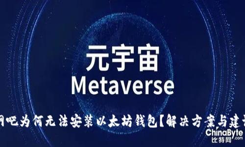 网吧为何无法安装以太坊钱包？解决方案与建议