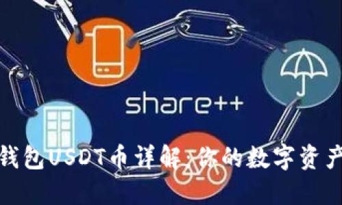 小狐狸钱包USDT币详解:你的数字资产新选择