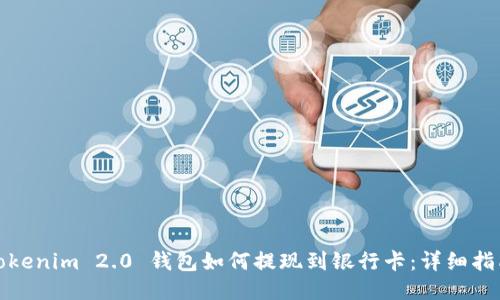 Tokenim 2.0 钱包如何提现到银行卡:详细指南